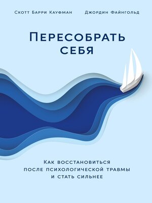cover image of Пересобрать себя